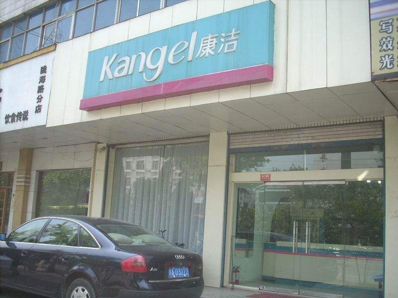 康潔干洗店