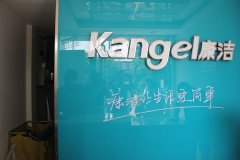 康潔：要成為世界上最先進的洗衣工廠