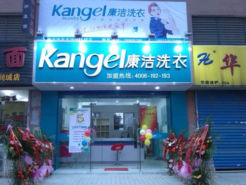 加盟康潔開干洗店，強大服務保障順利開店