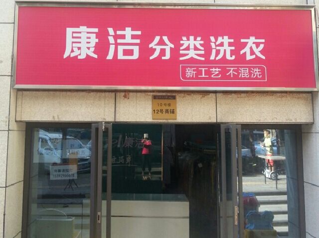 開一家干洗店利潤多少
