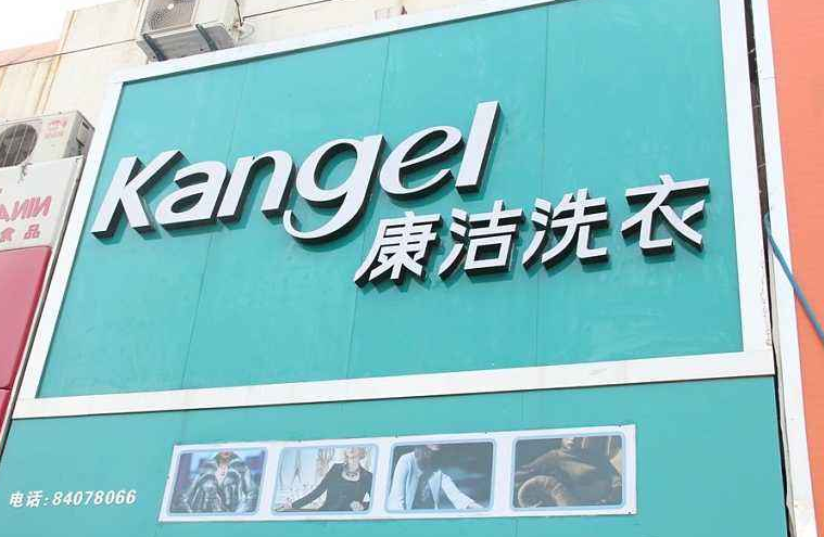 加盟干洗店選哪個(gè)好