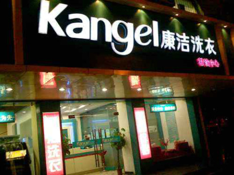 一個(gè)干洗店大概需要投資多少錢