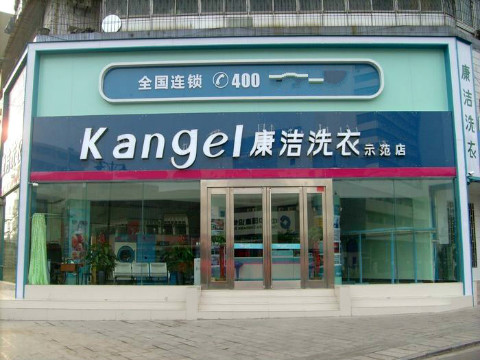 開一個(gè)干洗店投資多少啟動(dòng)資金