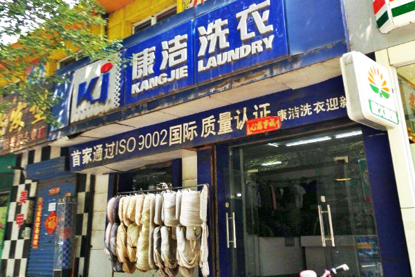 干洗店開在哪里比較好?什么地方適合開干洗店?