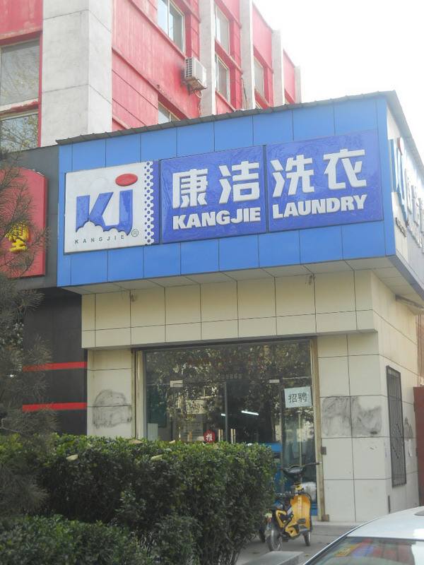 干洗店加盟費多少錢?免加盟費靠譜嗎?