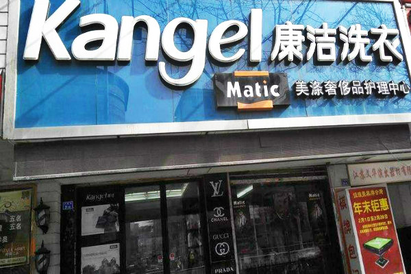 開什么店可以賺錢?洗衣店等你加盟!