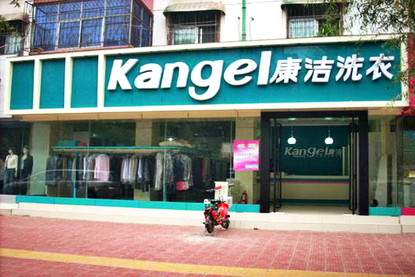 開干洗店的市場(chǎng)前景怎么樣?